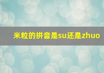 米粒的拼音是su还是zhuo