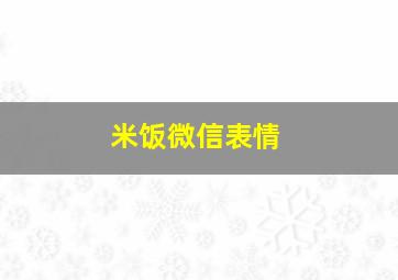 米饭微信表情