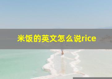 米饭的英文怎么说rice