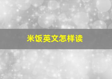 米饭英文怎样读