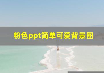 粉色ppt简单可爱背景图