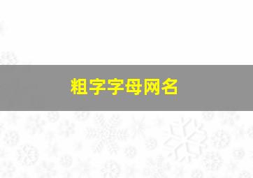 粗字字母网名