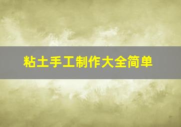 粘土手工制作大全简单