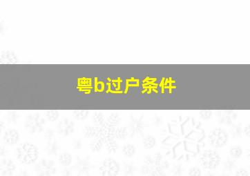 粤b过户条件