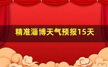 精准淄博天气预报15天