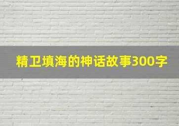 精卫填海的神话故事300字