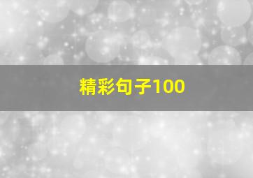 精彩句子100