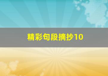 精彩句段摘抄10