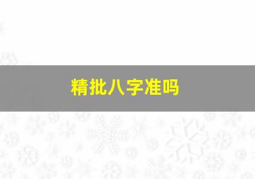 精批八字准吗