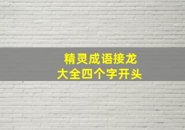 精灵成语接龙大全四个字开头