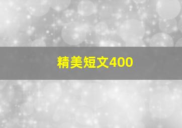 精美短文400