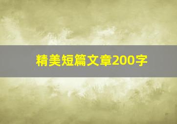 精美短篇文章200字