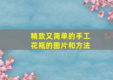 精致又简单的手工花瓶的图片和方法