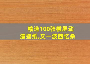 精选100张横屏动漫壁纸,又一波回忆杀