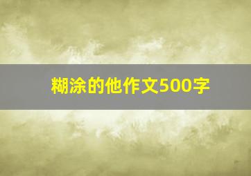 糊涂的他作文500字