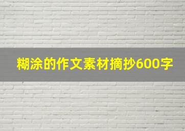 糊涂的作文素材摘抄600字