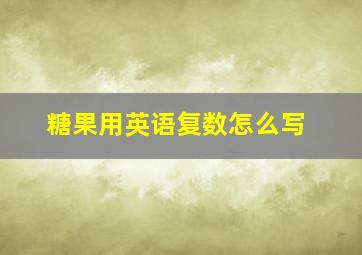 糖果用英语复数怎么写