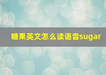 糖果英文怎么读语音sugar