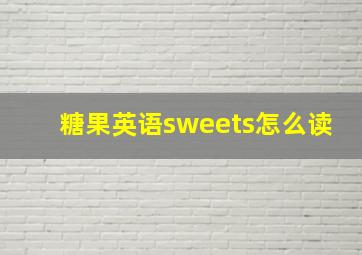 糖果英语sweets怎么读