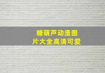 糖葫芦动漫图片大全高清可爱