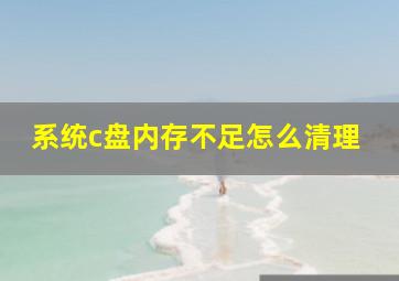 系统c盘内存不足怎么清理