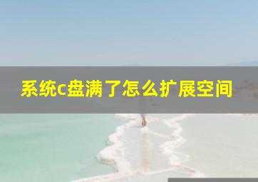 系统c盘满了怎么扩展空间