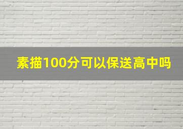 素描100分可以保送高中吗