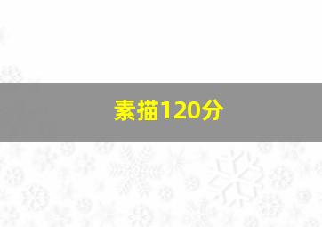 素描120分