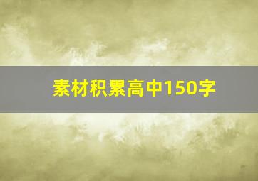 素材积累高中150字