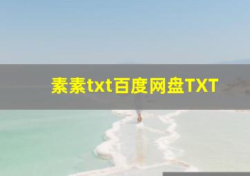 素素txt百度网盘TXT