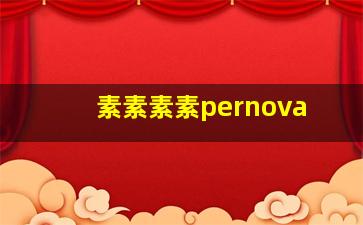 素素素素pernova