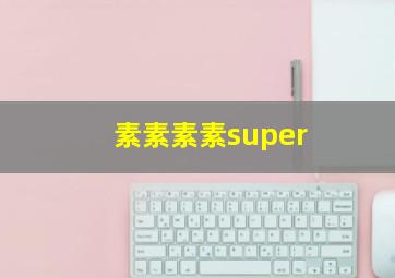 素素素素super