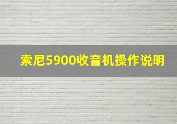 索尼5900收音机操作说明