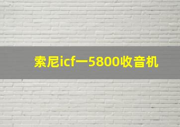 索尼icf一5800收音机