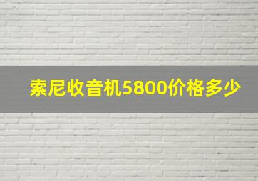 索尼收音机5800价格多少