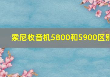 索尼收音机5800和5900区别