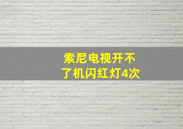 索尼电视开不了机闪红灯4次