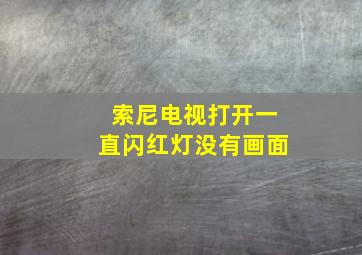 索尼电视打开一直闪红灯没有画面