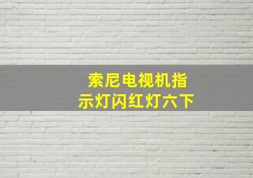 索尼电视机指示灯闪红灯六下