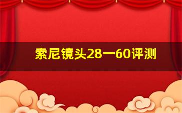 索尼镜头28一60评测