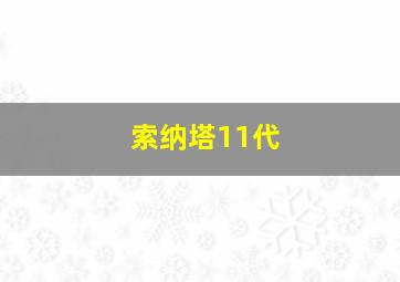 索纳塔11代