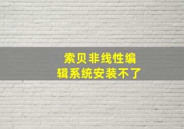 索贝非线性编辑系统安装不了