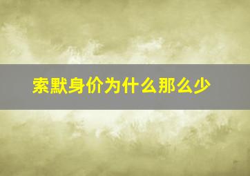 索默身价为什么那么少