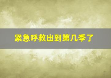 紧急呼救出到第几季了