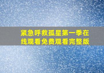 紧急呼救孤星第一季在线观看免费观看完整版