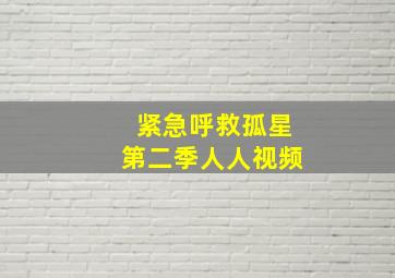 紧急呼救孤星第二季人人视频