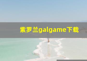 紫罗兰galgame下载