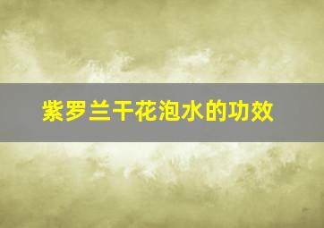 紫罗兰干花泡水的功效