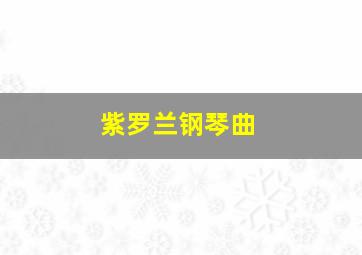 紫罗兰钢琴曲