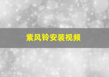 紫风铃安装视频